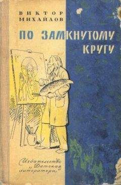 Виктор Михайлов - Слоник из яшмы. По замкнутому кругу