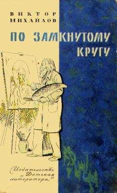 Виктор Михайлов - Слоник из яшмы. По замкнутому кругу