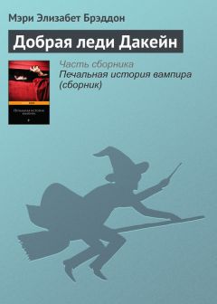 Мэри Элeoнор Уилкинс-Фримен - Луэлла Миллер