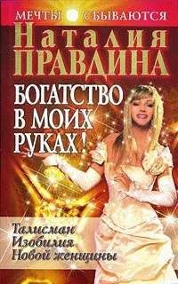 Наталия Правдина - Стань идеальной женщиной!