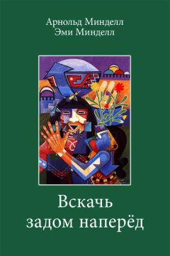 Арнольд Минделл - Вскачь задом наперед. Процессуальная работа в теории и практике