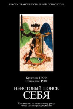 Кристина Гроф - Духовный кризис. Когда преобразование личности становится кризисом