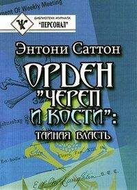 Энтони Саттон - Власть доллара