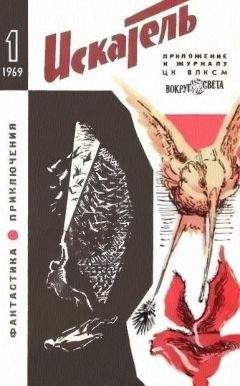 Евгений Войскунский - Искатель. 1969. Выпуск №4