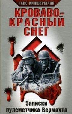 Карл Кноблаух - Кровавый кошмар Восточного фронта. Откровения офицера парашютно-танковой дивизии «Герман Геринг»