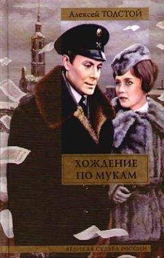 Алексей Николаевич Толстой - Восемнадцатый год