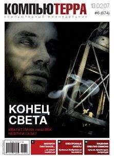  Компьютерра - Журнал «Компьютерра» № 13 от 03 апреля 2007 года