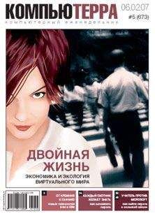  Компьютерра - Журнал «Компьютерра» № 36 от 02 октября 2007 года