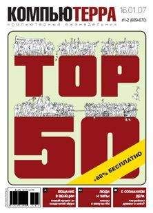  Компьютерра - Журнал «Компьютерра» № 6 от 14 февраля 2006 года