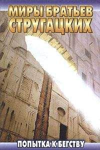 Аркадий и Борис Стругацкие - Желание странного (сборник)