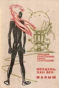 Аркадий и Борис Стругацкие - Желание странного (сборник)