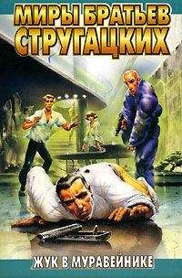 Аркадий Стругацкий - Собрание сочинений в 10 т. Т. 7. Отягощенные злом.