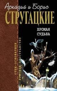 Аркадий и Борис Стругацкие - Град обреченный