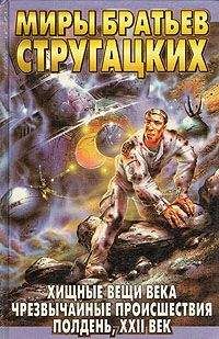 Аркадий и Борис Стругацкие - Град обреченный