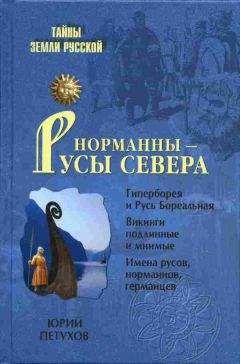 Юрий Миролюбов - Преистория Славяно - Русов