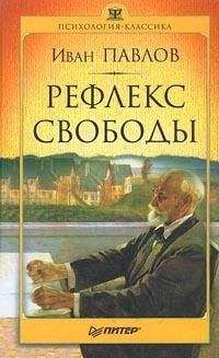 Иван Павлов - Рефлекс свободы