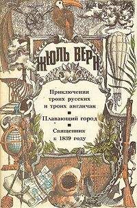 Жюль Габриэль Верн - Пять недель на воздушном шаре. Путешествие трех англичан по Африке