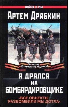 Артем Драбкин - Я дрался на бомбардировщике. Все объекты разбомбили мы дотла