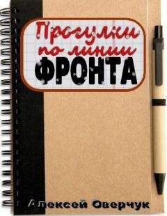 Александр Марков - По обе линии фронта