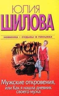 Юлия Шилова - Я стерва, но зато какая, или Сильная женщина в мире слабых мужчин