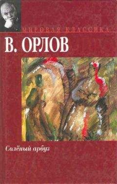 Виктор Конецкий - Соленый лед