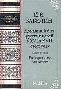 Ольга Елисеева - Повседневная жизнь русских литературных героев. XVIII — первая треть XIX века