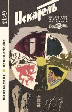 Ромэн Яров - Искатель. 1969. Выпуск №3