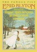 Энид Блайтон - Новые приключения Великолепной Пятерки