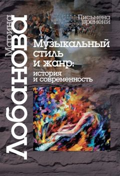 Н. Говар - Очерки фортепианной миниатюры отечественных композиторов второй половины XX – начала XXI вв. Вопросы стиля и интерпретации