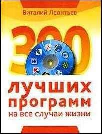 Сергей Уваров - 350 лучших программ для Windows 7