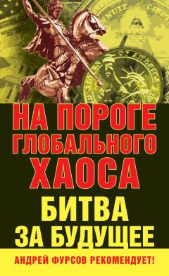  Коллектив авторов - На пороге глобального хаоса. Битва за будущее