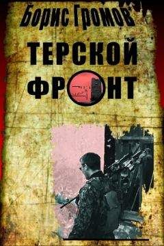 Борис Громов - Терской фронт (сборник)