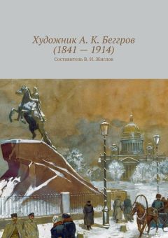 Валерий Жиглов - Художник А. К. Беггров (1841 – 1914)