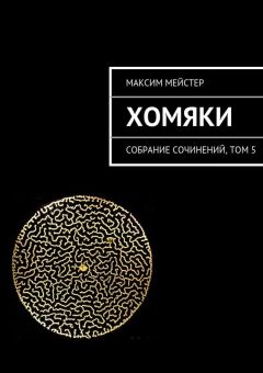 Максим Мейстер - Хомяки