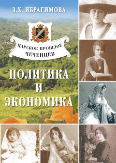 Зарема Ибрагимова - Царское прошлое чеченцев. Политика и экономика