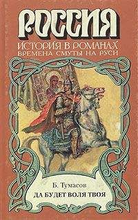 Борис Тумасов - Кровью омытые. Борис и Глеб