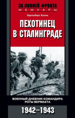 Эдельберт Холль - Пехотинец в Сталинграде. Военный дневник командира роты вермахта. 1942–1943