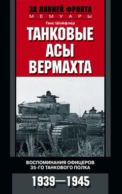 Андрей Марчуков - От Ленинграда до Берлина. Воспоминания артиллериста о войне и однополчанах. 1941–1945