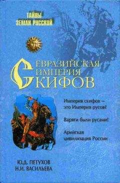 Игорь Коломийцев - Тайны Великой Скифии. Записки исторического следопыта