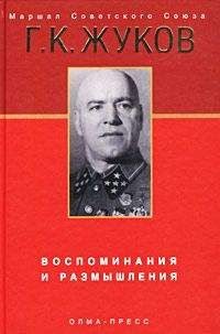 Мария Жукова - Маршал Жуков — мой отец