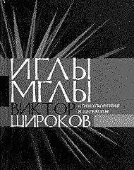 Виктор Широков - Иглы мглы