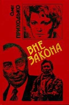 Олег Приходько - Запретная зона