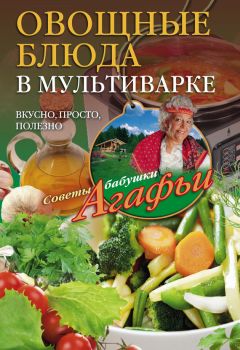 Агафья Звонарева - Готовим из капусты на завтрак, обед и ужин. Первые и вторые блюда, салаты и пироги, маринады и соленья