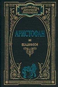  Аристофан - Женщины в народном собрании