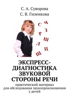 С. Суворова - Экспресс-диагностика звуковой стороны речи