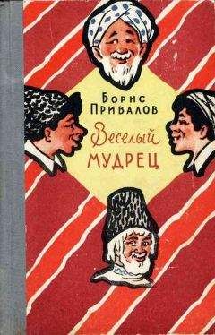 Борис Привалов - Веселый мудрец. Юмористические повести