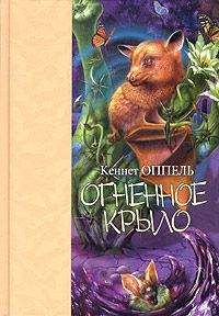 Лене Каабербол - Огненное озеро