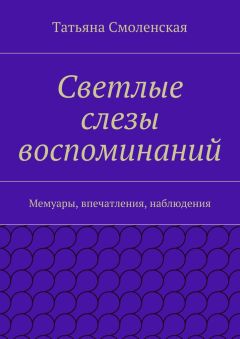 Татьяна Смоленская - Светлые слезы воспоминаний