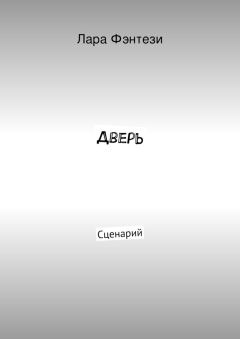 Лара Фэнтези - Дверь