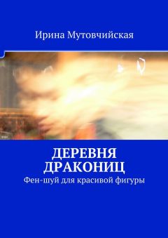 Ирина Мутовчийская - Деревня дракониц